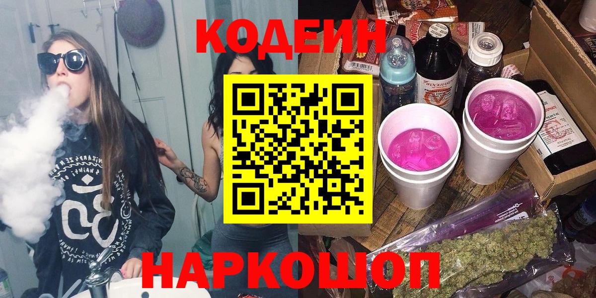 Кодеин Purple Drank  Кодеин напиток Lean (лин)  Королёв  Вход с VPN 