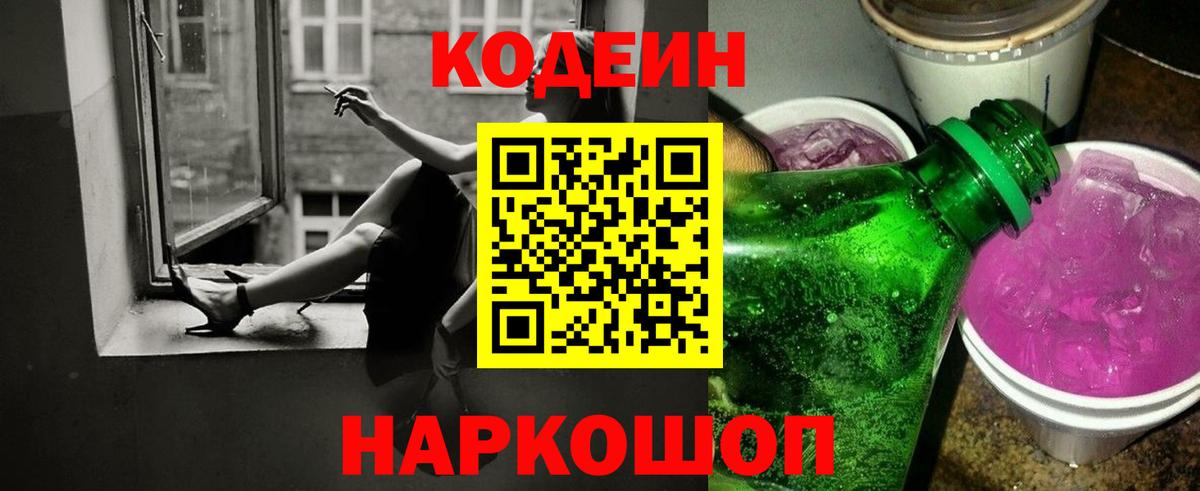 Кодеиновый сироп Lean Purple Drank Королёв